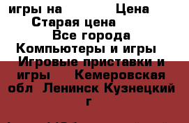 игры на xbox360 › Цена ­ 300 › Старая цена ­ 1 500 - Все города Компьютеры и игры » Игровые приставки и игры   . Кемеровская обл.,Ленинск-Кузнецкий г.